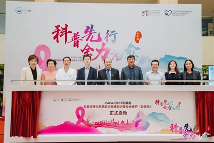 办实事|中国抗癌协会乳腺癌专业委员会乳腺癌科普宣传与防筛诊治健康知识普及全域行(云南站)在北京大学肿瘤医院云南医院举行