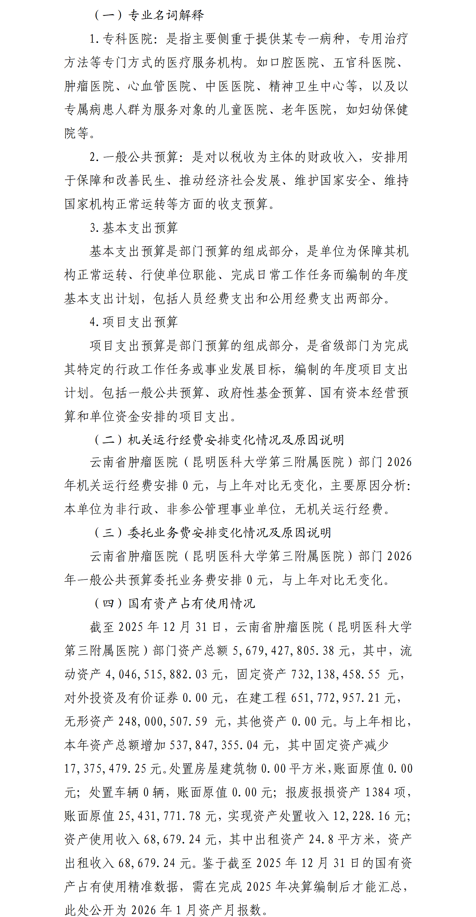 云南省肿瘤医院（昆明医科大学第三附属医院）预算公开说明_02