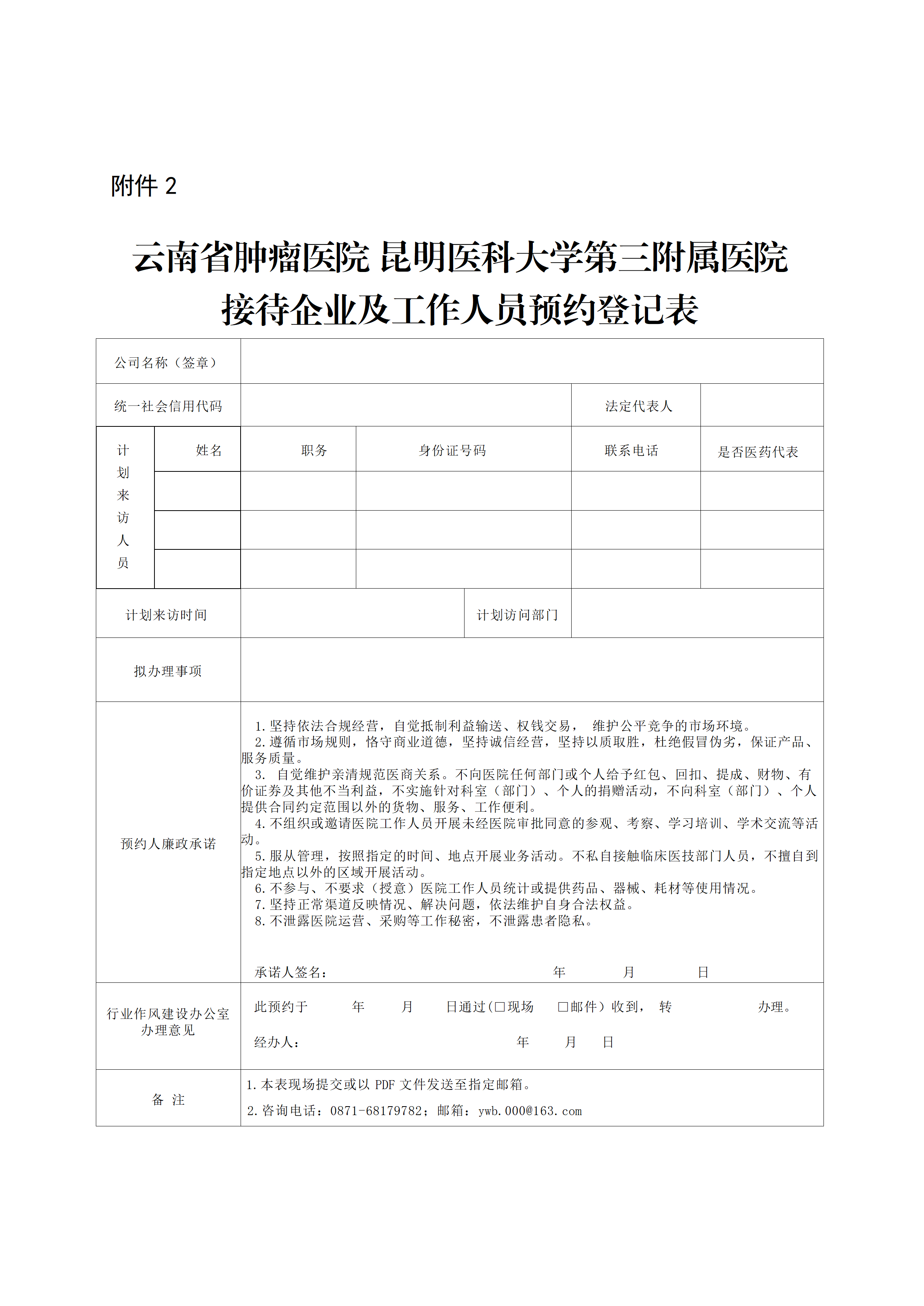 附件2云南省肿瘤医院 昆明医科大学第三附属医院接待企业及工作人员预约登记表_01