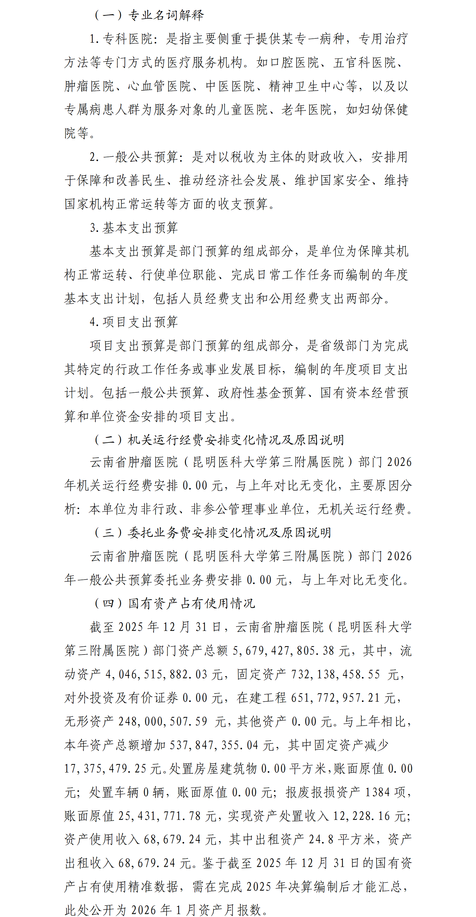 云南省肿瘤医院（昆明医科大学第三附属医院）预算公开说明_02