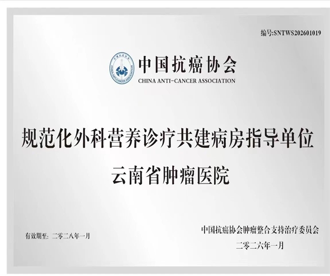 喜报丨北京大学肿瘤医院云南医院 云南省肿瘤医院 昆明医科大学第三附属医院获评国家级“规范化外科营养诊疗共建病房指导单位”