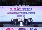 医院新闻丨云南省肿瘤分子影像重点实验室（筹）启动会暨第一届学术委员会会议顺利召开