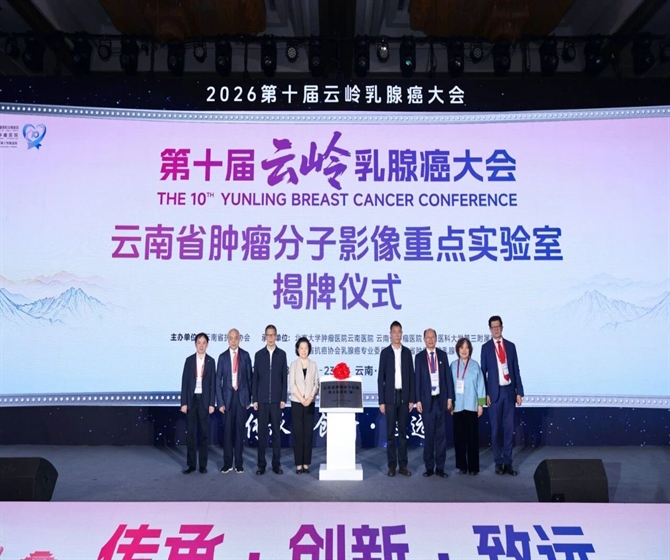 医院新闻丨云南省肿瘤分子影像重点实验室（筹）启动会暨第一届学术委员会会议顺利召开